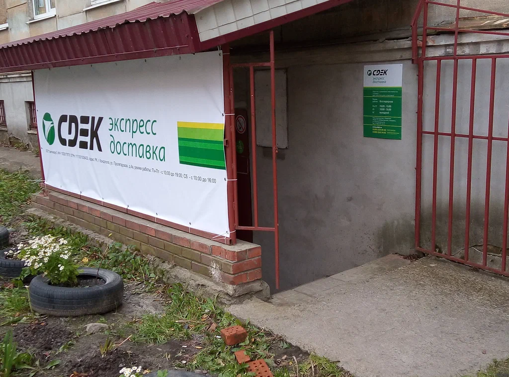 СДЭК  Пролетарская 4а