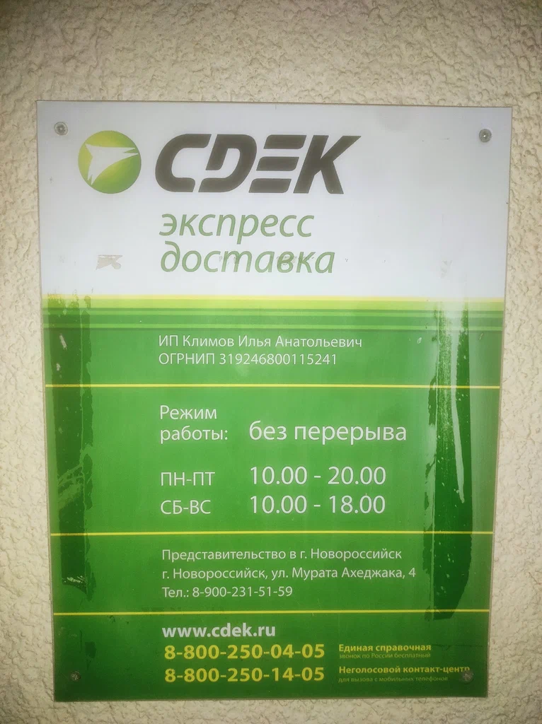 СДЭК  Мурата Ахеджака 4