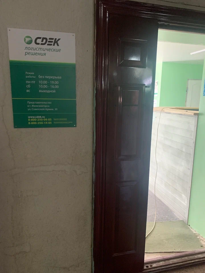 СДЭК  Советской Армии 30