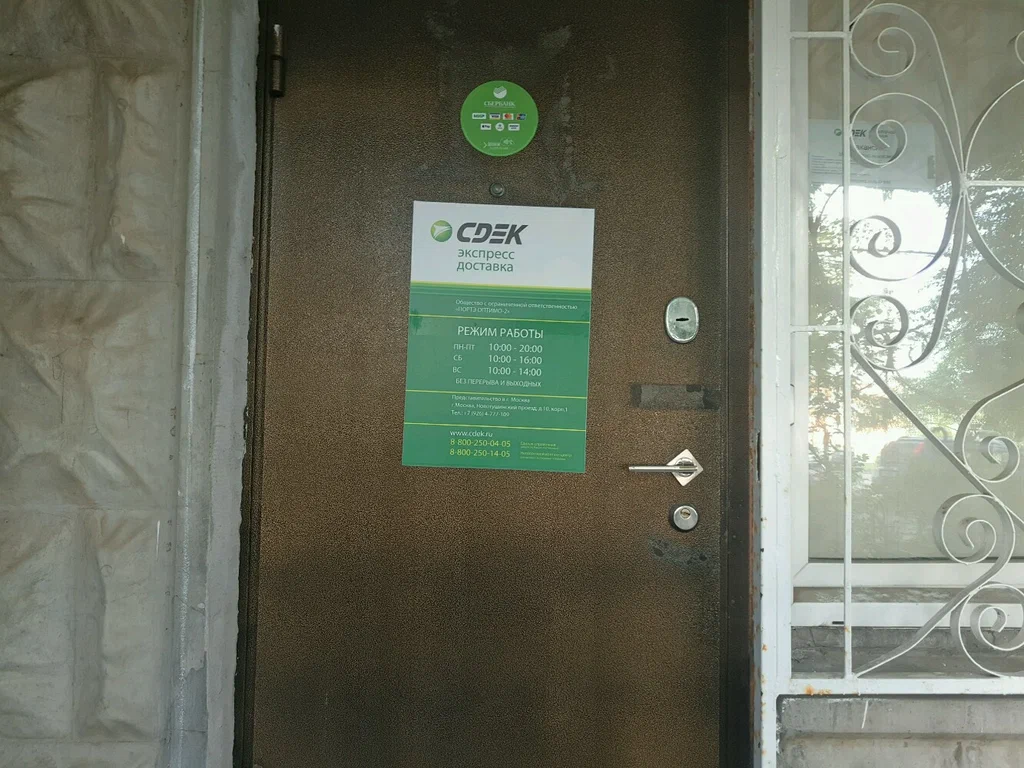 СДЭК  Новотушинский 10к2