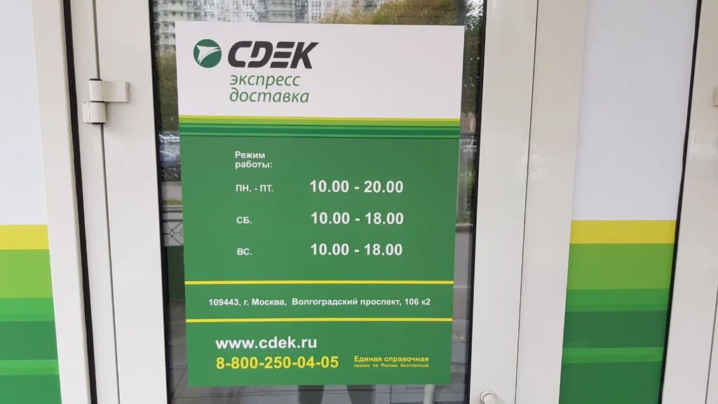 СДЭК  Волгоградский 106 корп 1