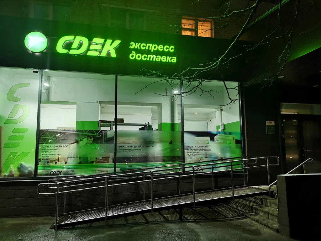 СДЭК  Юбилейный 6
