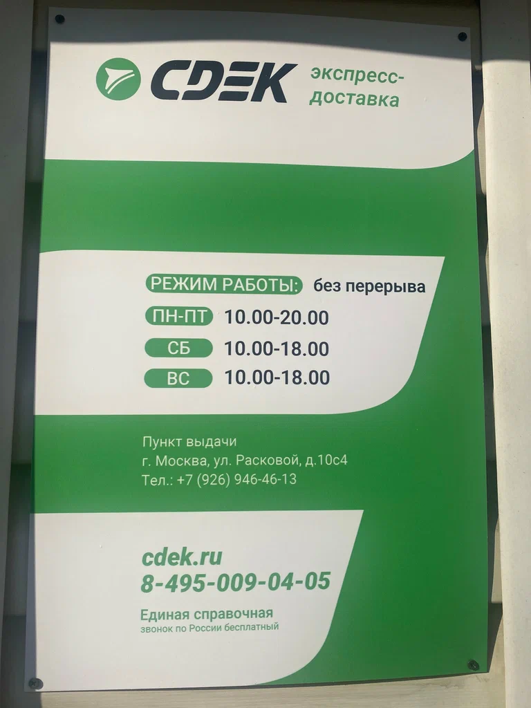 СДЭК  Расковой 10с4 103