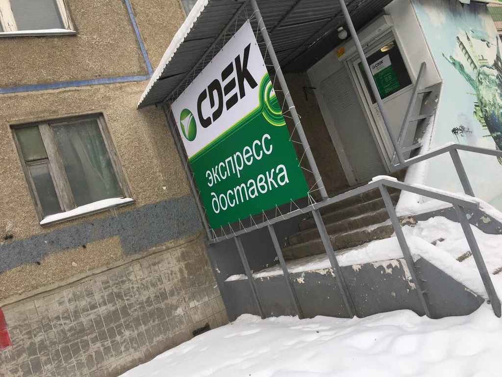 СДЭК  Косарева 52
