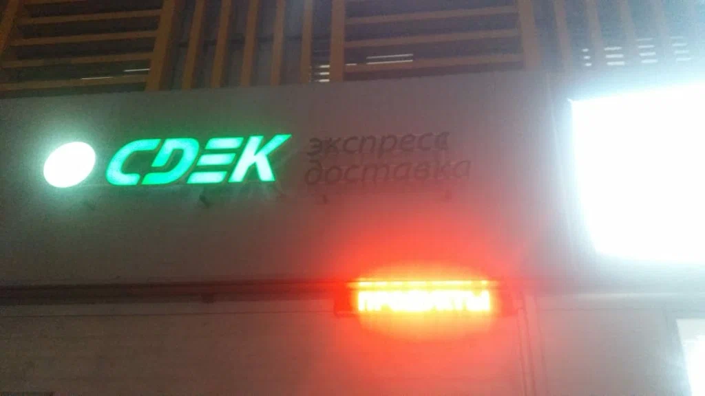СДЭК 19-й километр вл 20 стр 1